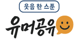 유머공유